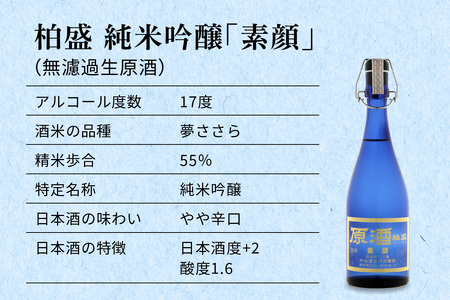 原酒柏盛 純米吟醸「素顔」(無濾過生原酒) 720ml [0755]