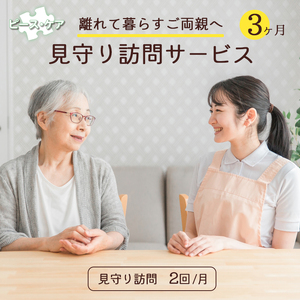 離れて暮らすご両親へ 見守り訪問サービス 3ヶ月 | 見守り訪問 訪問 安否確認 健康チェック ふるさと 支援 サービス 実家 代行 地域密着 綾部市 綾部 京都府 京都