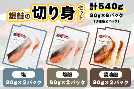 [宮城のブランド銀鮭] 切り身3種 (塩・塩麹・醤油麹)×各2パック 計6パック [0267]