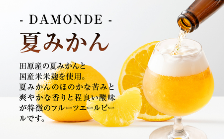 東三河の地産地消にこだわったクラフトビール『ＤＡＭＯＮＤＥ』夏みかん・温州みかん（２種６本セット） ビール ビールセット 贈答 ギフト お祝い お酒 地ビール 地酒 瓶ビール おススメ ギフト プレミアムビール BBQ 差し入れ クラフト 麦酒 愛知県 豊橋市