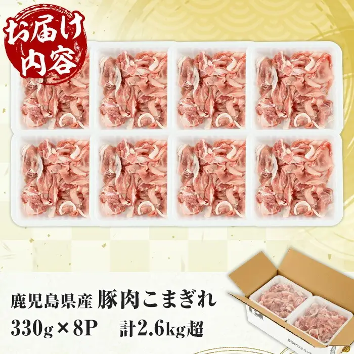 鹿児島県産 豚 こまぎれ セット 計2.6kg超え（330g×8パック）冷凍 小分け 便利！【00-110-06】