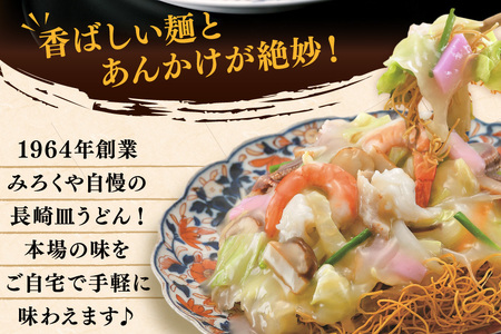 BI400 みろくや 長崎皿うどん 4人前 [長崎県 島原市]