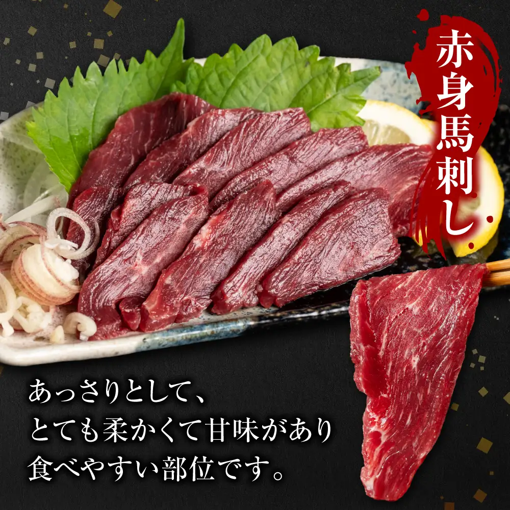 【桜屋】 赤身馬刺し 500g （専用醤油付き 150ml×1本）