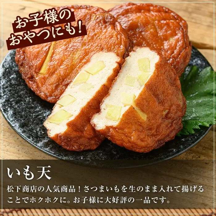松下商店の 手造り さつま揚げ 2種 詰合せ いも天入り ( 芋天 :5枚×3袋 さつまあげ :10枚)食べ比べ つけあげ かまぼこ 蒲鉾 練り物【00-104-04】