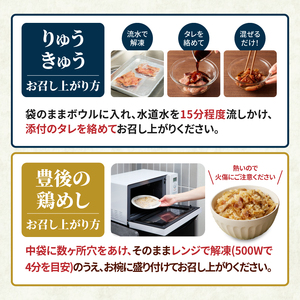 【父の日ギフト】 豊後贅沢セット 豊後水道の朝獲れりゅうきゅう4食 豊後の鶏めし5食 ≪6月21日お届け≫ E22031-C
