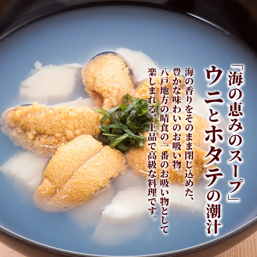 ウニとホタテのお吸い物 レトルト帆立いちご煮(3袋)【味の加久の屋】