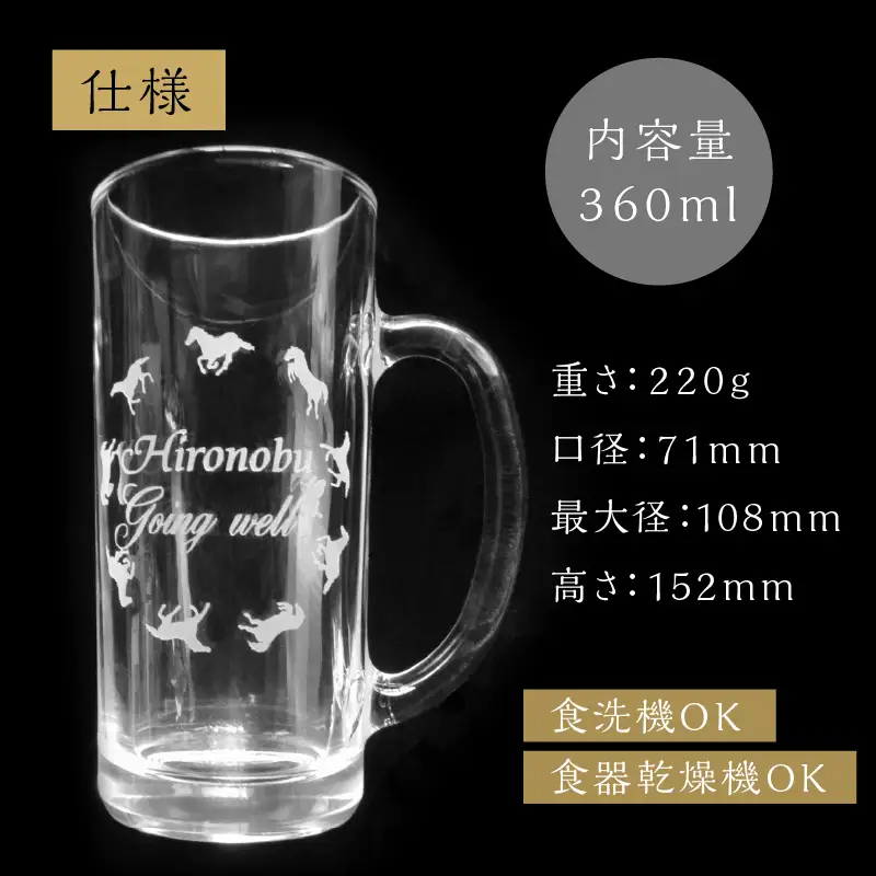 【父の日ギフト】 馬九行くジョッキグラス（上手くいくジョッキグラス） ≪6月21日お届け≫ R01002-C