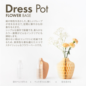 紙から生まれたフラワーベース Dress Pot Sサイズ［171N02］