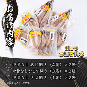 中骨なし開き3種詰め合わせ (16尾・3種:隔月3回) 定期便 フライパン 簡単 調理 干物 あじ アジ かます カマス さば サバ 丸干し 開き 骨なし 魚 海鮮 冷凍 詰め合わせ セット 大分県 佐伯市 【AQ97】【(株)やまろ渡邉】