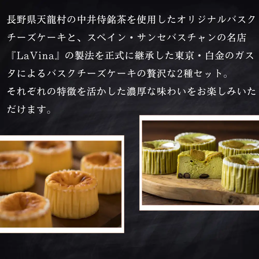 【セット】バスクチーズケーキ8cm2種各4個セット（中井侍銘茶バスクチーズケーキ・バスクチーズケーキ） |  ケーキ バスクチーズケーキ チーズケーキ セット 食べ比べ スイーツ デザート ギフト お菓子 おすすめ 人気 送料無料 長野県 長野市 信州 信濃 ふるさと納税