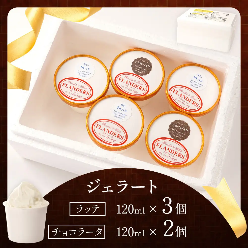 創業30年の老舗が作った濃厚なめらかジェラート おすすめのラッテとチョコラータの5個入り ［TM206］