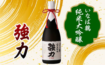 いなば鶴　強力　飲み比べ3本セット_T2600008