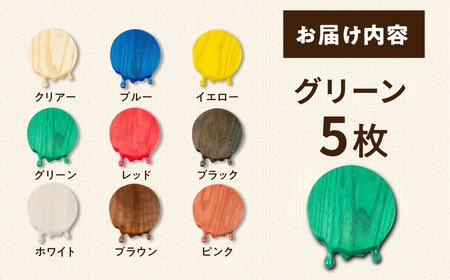 【グリーン】メルティングコースター 5枚セット レオジブラン コースター 家具 アート 木工 木材 雑貨 日用品 キッチン キッチン用品 食器 配膳 キッチンファブリック 日用品雑貨 愛知県 田原市 渥美半島