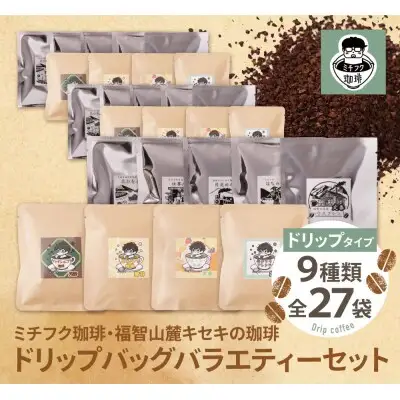 Z70-18 寄附額改定↓↓ ミチフク珈琲・福智山麓キセキの珈琲 ドリップバッグバラエティーセット27袋 コーヒー