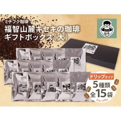 Z70-19 寄附額改定↓↓ 福智山麓キセキの珈琲 ギフトボックス(大) コーヒー