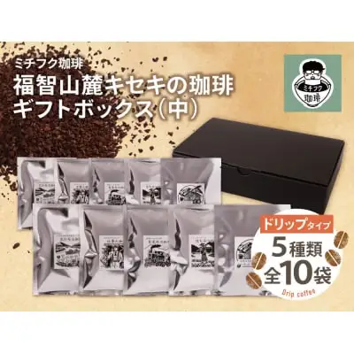 Z70-20 寄附額改定↓↓ 福智山麓キセキの珈琲 ギフトボックス(中) コーヒー