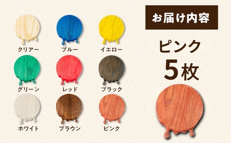 【ピンク】メルティングコースター 5枚セット レオジブラン コースター 家具 アート 木工 木材 雑貨 日用品 キッチン キッチン用品 食器 配膳 キッチンファブリック 日用品雑貨 愛知県 田原市 渥美半島