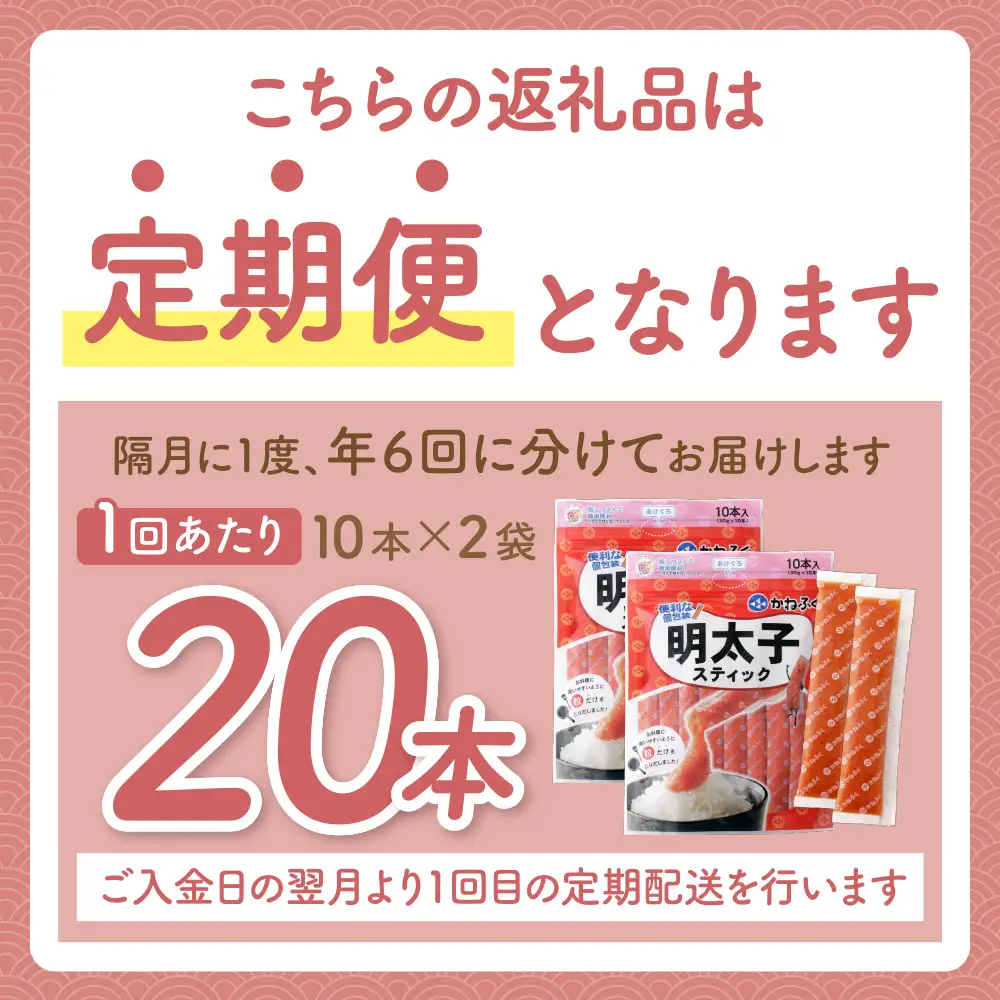 Z01-81 寄附額改定↓↓ かねふく スティック辛子明太子(無着色)300g×2p定期便(隔月・年6回)  スティック明太子