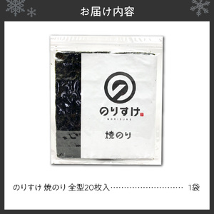 のりすけ全型20枚