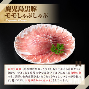 【0155127a】サクラ農場の鹿児島黒豚！モモしゃぶしゃぶ(約200g×3パック・計約600g) 国産 黒豚 豚肉 ぶた肉 モモ肉 もも肉 短鼻豚 しゃぶしゃぶ 冷凍 冷凍配送 【鹿児島ますや】