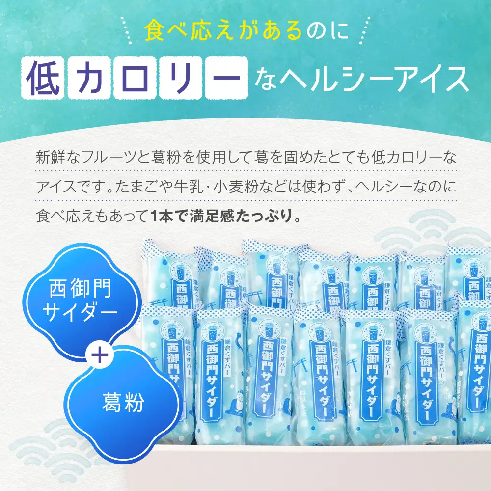 鎌倉くずバー　西御門サイダー14本セット！