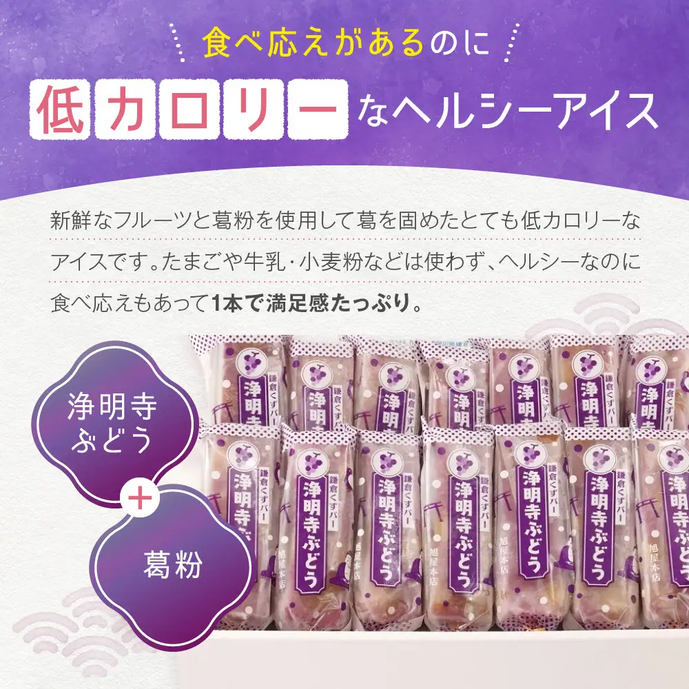 鎌倉くずバー　浄明寺ぶどう14本セット！