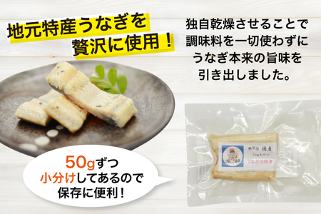 ドッグフード うなぎ 白焼き 50g 3パック 計150g [ヤマカ松本商店 静岡県 吉田町 22424607]