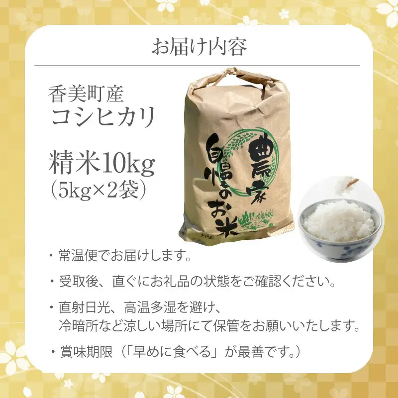 【令和8年産米 先行予約】 香美町産 新米 コシヒカリ 精米 10kg （5kg×2袋） 【令和8年9月下旬以降発送予定】 米 こしひかり 80-01