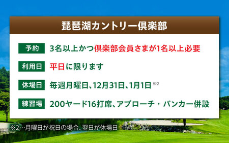 琵琶湖カントリー倶楽部　平日プレー招待券1名分 ゴルフ場利用権 栗東市 / 琵琶湖カントリー倶楽部 [BIAW001]
