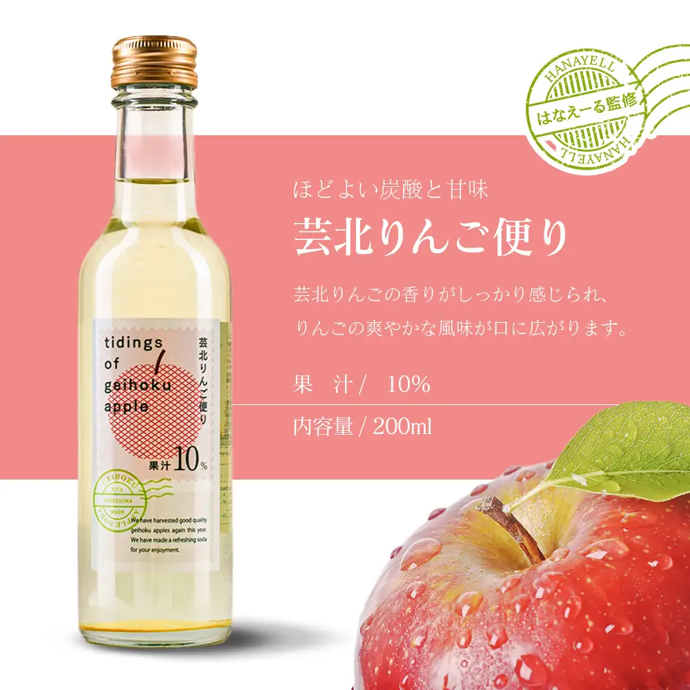 りんごソーダ 芸北りんご便り 炭酸ジュース 200ml 6本_HA095_004
