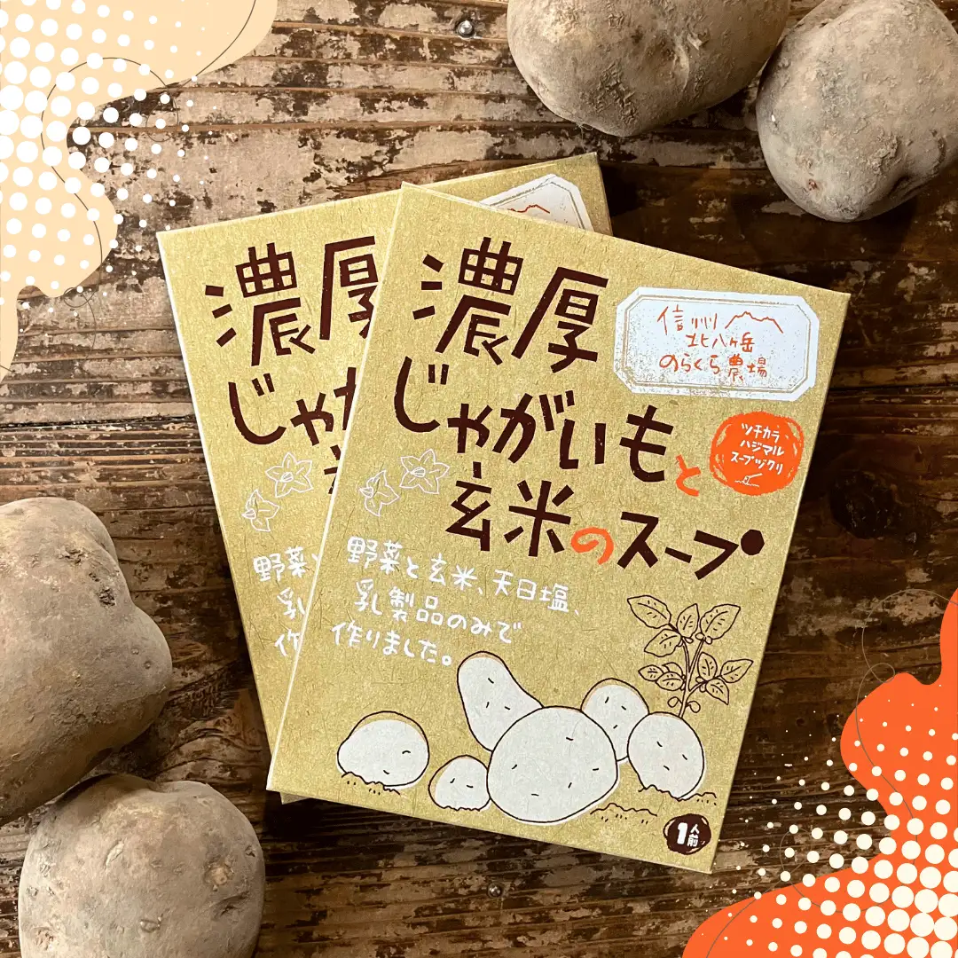 濃厚じゃがいもと玄米のスープ　6個入り ［NK-122］