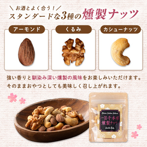 一目千本桜燻製ナッツ 40g×5パックセット 小分け おつまみ アーモンド くるみ カシューナッツ 【しばたの未来】sh014