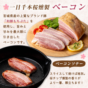 一目千本桜燻製ベーコン&ソーセージセット ＜シングルセット 計460g＞ 惣菜 ブロック ウインナー 燻製 スモーク BBQ 焼肉 桜チップ 冷凍【しばたの未来】 sh015-A