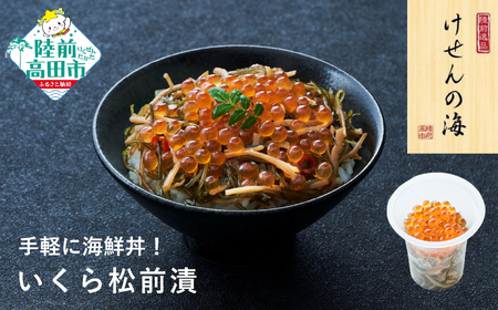 【お手軽海鮮丼】 3種6個セット[松前漬/いくら松前/いくらめかぶ] 冷凍 海鮮丼