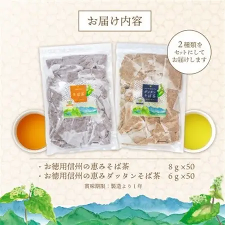 信州の恵み　そば茶2種詰合せ　長野県産ティーバッグ(各50袋入り)_飲料・ドリンク 茶葉・ティーバッグ 茶 _【1616996】