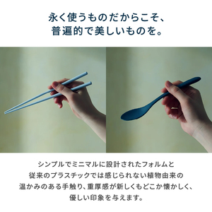 Ohashi & Spoon 2PCS 選べるカラー7色 セルロースファイバー複合樹脂 100%マテリアルリサイクル可能 テーブルウェア お箸 スプーン 食器 キッチン用品 普遍的 美しい シンプル ミニマル 温かみのある手触り 重厚感 Mawal 富士市 [sf097-005]