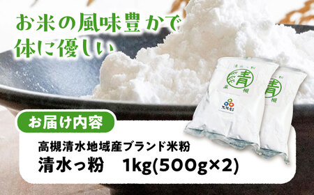 高槻清水地域産ブランド米粉  清水っ粉 1kg[AOAW022] 米粉