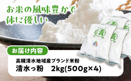 高槻清水地域産ブランド米粉 清水っ粉 2kg[AOAW023] 米粉