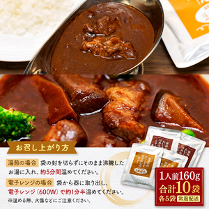 蓼科牛 ビーフカレー・ビーフシチュー（160g×各5袋）　