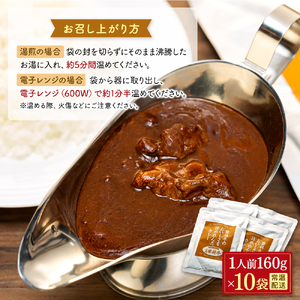 蓼科牛 ビーフカレー（160g×10袋）　　