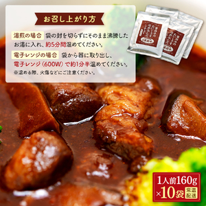 蓼科牛 ビーフシチュー（160g×10袋）　