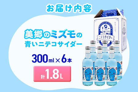 「美郷のミズモ」の青いニテコサイダー（クリームソーダ味） 300ml×6本セット 秋田県美郷町