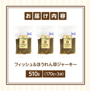 First フィッシュ＆ほうれん草ジャーキー　3袋 犬のおやつ 犬用おやつ 犬のスナック 犬用スナック ドッグフード 犬のごはん 犬用ごはん 犬のエサ 犬用ジャーキー スティック わんちゃん ワンちゃん 奈良県 生駒市 送料無料