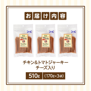 First チキン＆トマトジャーキー　チーズ入り 3袋 犬のおやつ 犬用おやつ 犬のスナック 犬用スナック ドッグフード 犬のごはん 犬用ごはん 犬のエサ 犬用ジャーキー スティック わんちゃん ワンちゃん 奈良県 生駒市 送料無料