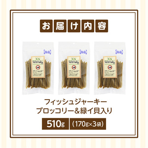 First フィッシュジャーキーブロッコリー＆緑イ貝入り 3袋 犬のおやつ 犬用おやつ 犬のスナック 犬用スナック ドッグフード 犬のごはん 犬用ごはん 犬のエサ 犬用ジャーキー スティック わんちゃん ワンちゃん 奈良県 生駒市 送料無料