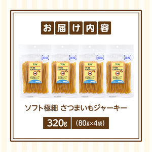 First ソフト極細 さつまいもジャーキー　4袋 犬のおやつ 犬用おやつ 犬のスナック 犬用スナック ドッグフード 犬のごはん 犬用ごはん 犬のエサ 犬用ジャーキー スティック わんちゃん ワンちゃん 奈良県 生駒市 送料無料