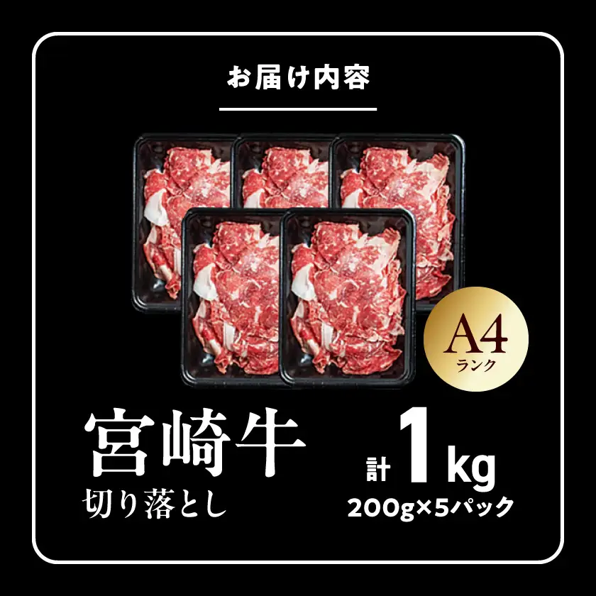 宮崎牛切り落とし1kg≪みやこんじょ快速便≫〔MJ-26-005-1kg-R〕_ (都城市) 牛肉 切り落とし 宮崎牛 和牛 国産 モモ肉 小分け 200g×5P 肉 牛丼 炒めもの カレー 肉じゃが