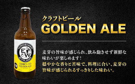 江田島ワークス クラフトビール（発泡酒）『ゴールデンエール』330ml×3本 ビール 地ビール 瓶ビール セット お酒 江田島市/株式会社ヒラオカ[XCF001]