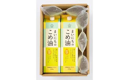 【三和油脂】ご家庭用 まいにちのこめ油 紙パック 1500g×2本 ご自宅用 食用油 調理油 食品 山形県 F2Y-6181