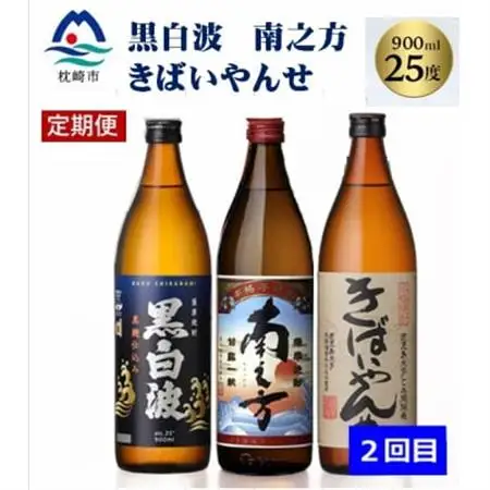 【毎月定期便】薩摩酒造の定番焼酎と鹿児島限定焼酎(900ml)5本をお届け!!全2回BB5-0002_酒・アルコール 芋焼酎 焼酎   定期便 定期便  _【配送不可地域：離島】【4067223】